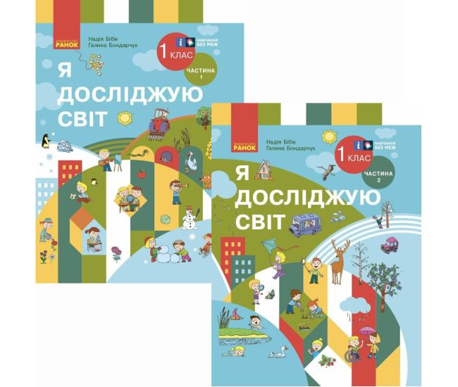 НУШ Комплект підручників Ранок Я досліджую світ 1 клас у 2 частинах Бібік 2024 рік - Видавництво Ранок - ISBN 9786170990105, 9786170990112